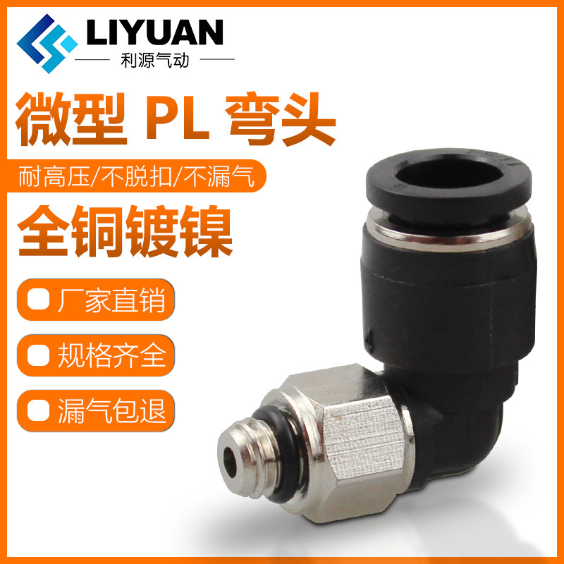 气动弯头微型迷你气管快插接头PL螺纹弯头PL4-m5/6-01/3-m3/5-m6C