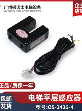 富士电梯平层感应器光电开关OS-2436-4/DC24V/感应器永大原装配件
