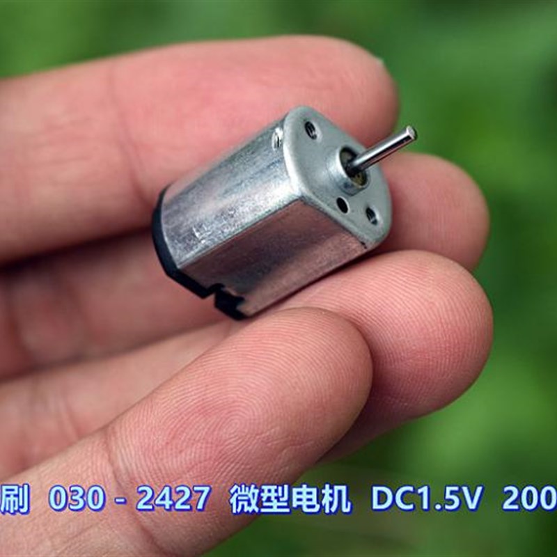 贵金属刷 030-2427 微型电机 DC1.5V 20000 转 玩具电机