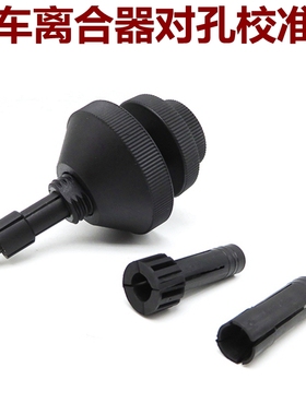 汽车离合器对孔校正器离合器拆装离合器安装工具14.4-2120.9-29mm
