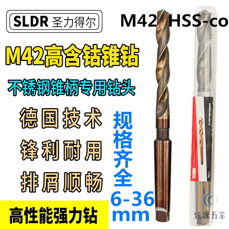 德国进口圣力得尔不锈钢专用钻头6-36mm含钴锥柄麻花钻M42HSS-co