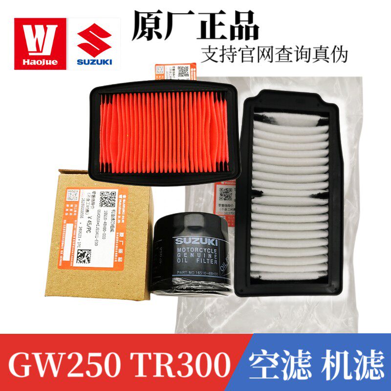 正品铃木骊驰GW250S F机油滤心滤芯GSX250R机滤空气滤清格空气滤