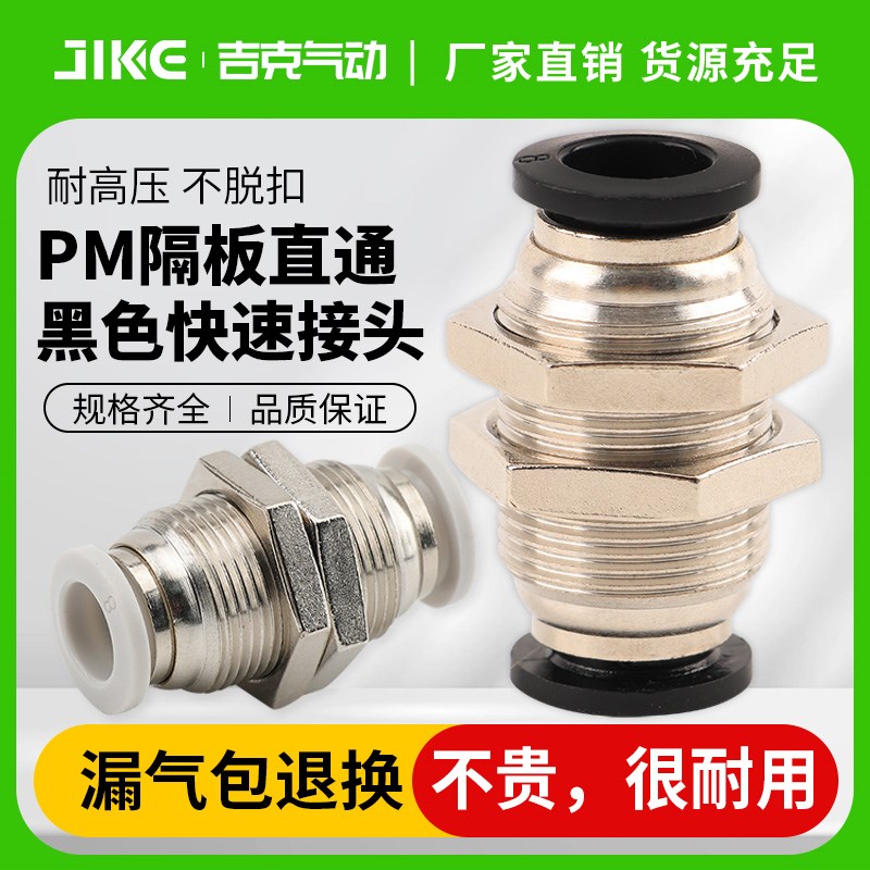 精品黑色气动快插接头PM-4 6 8 10 12MM气管 隔板直通 穿板接头