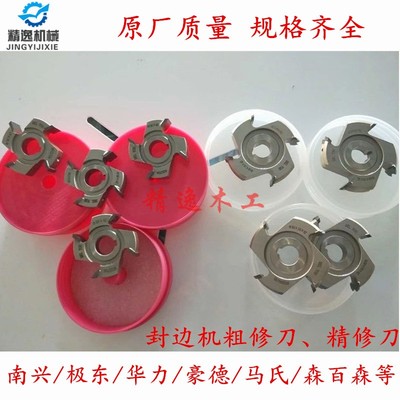 优质极东南兴豪迈青岛封边机粗修刀精修刀跟踪刀刮刀 封边机配件