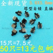 5.8 5.8mm塔形按键自锁四脚4P双排无锁轻触微型点动按钮开关