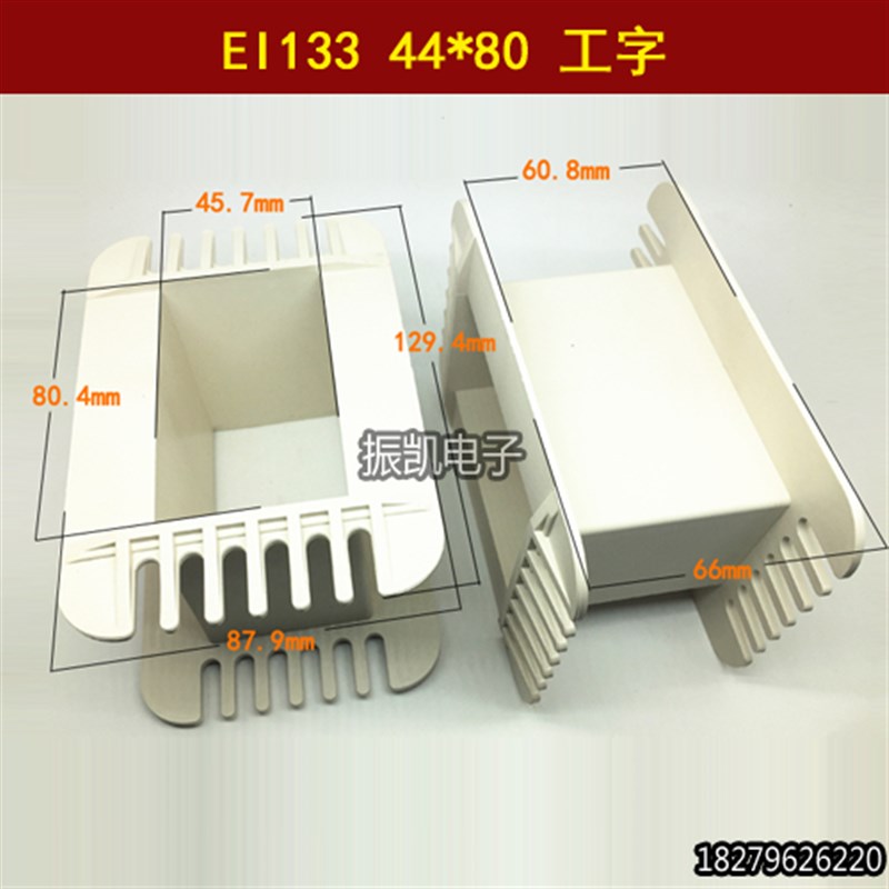 低频EI 133 44*80工字环保增强尼龙变压器胶芯 骨架40X80