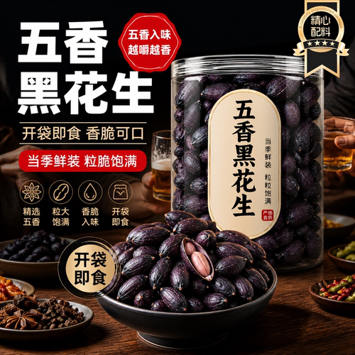 山东特产五香黑皮花生米即食