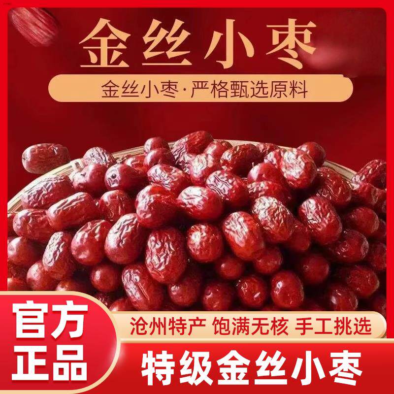 沧州正宗特产金丝小枣官方旗舰店正品河北农家特级去核无核小红枣