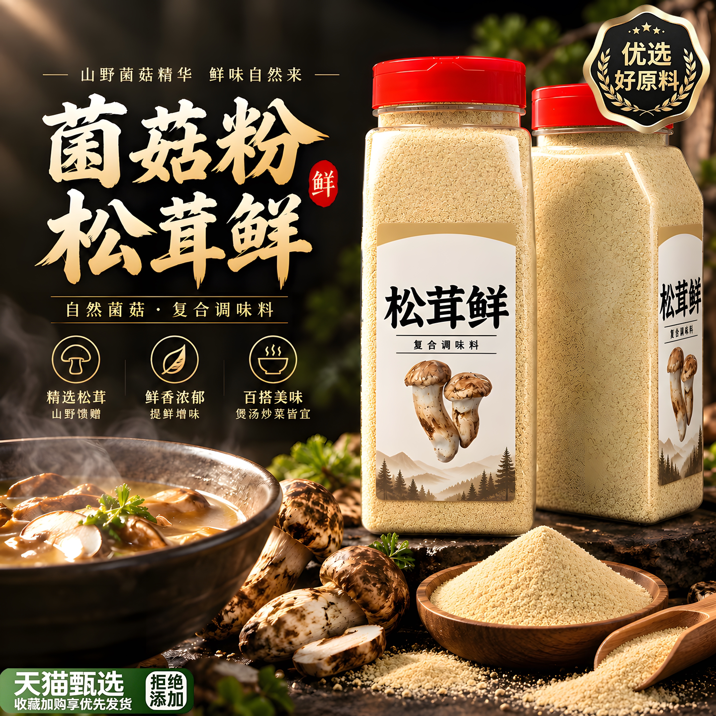 松鲜鲜调味松茸0添加菌菇粉调料