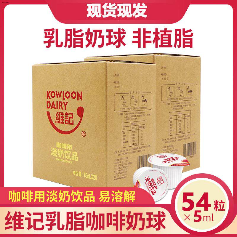 维记咖啡奶油球 伴侣乳脂奶球淡奶精球红茶奶非植脂奶包5ml*54粒图片