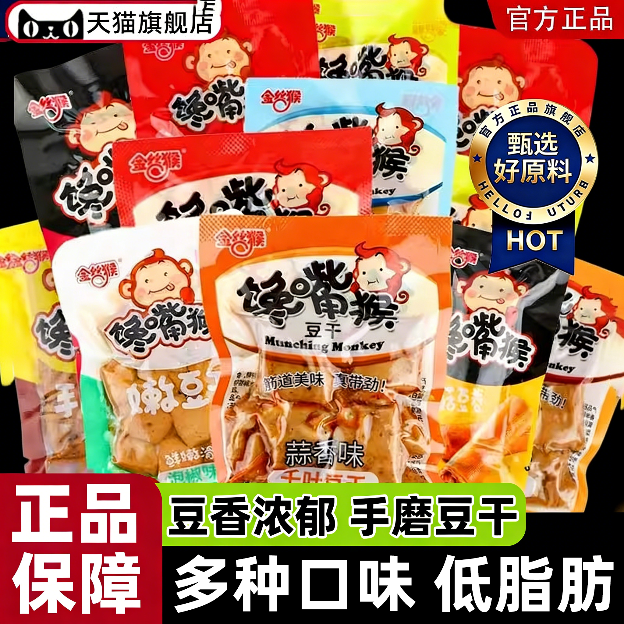 馋嘴猴豆干500g小包装手磨豆干散装香辣鸡汁多口味小吃官方旗舰店