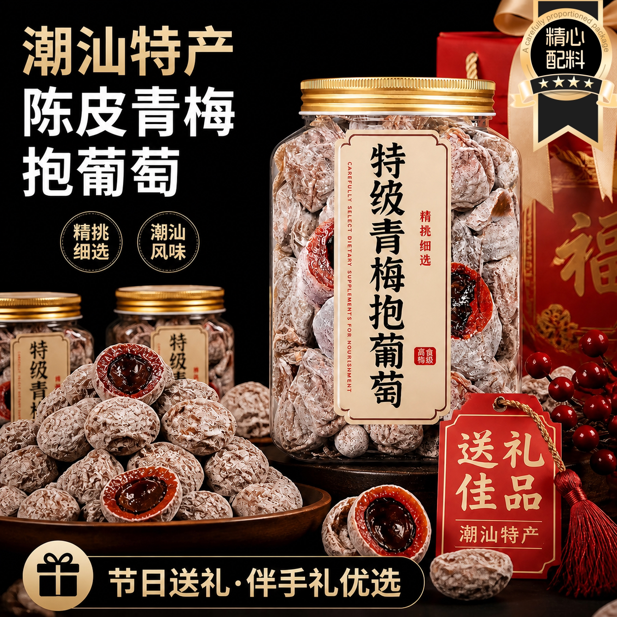 陈皮青梅抱葡萄潮汕特产青梅葡萄蜜饯夹心话梅零食官方旗舰店