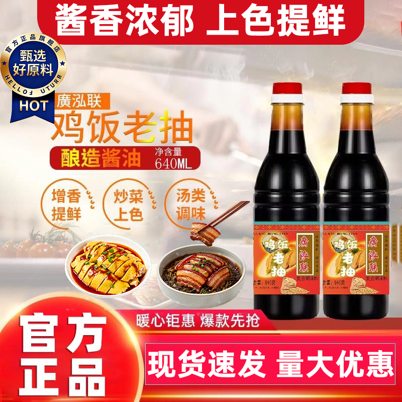 鸿楷广祥泰鸡饭老抽640ml瓶装酿造甜酱油海南鸡饭炒菜官方旗舰店
