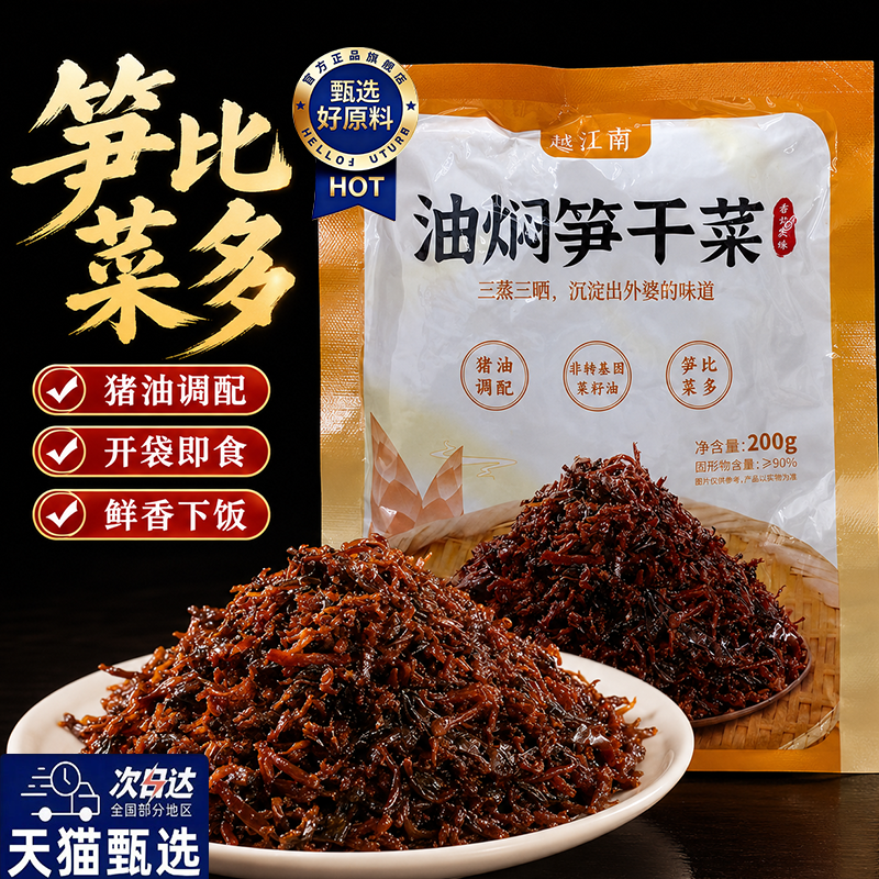 越江南油焖笋干菜梅干菜正宗绍兴梅菜扣肉外婆菜雪菜雷笋旗舰店官