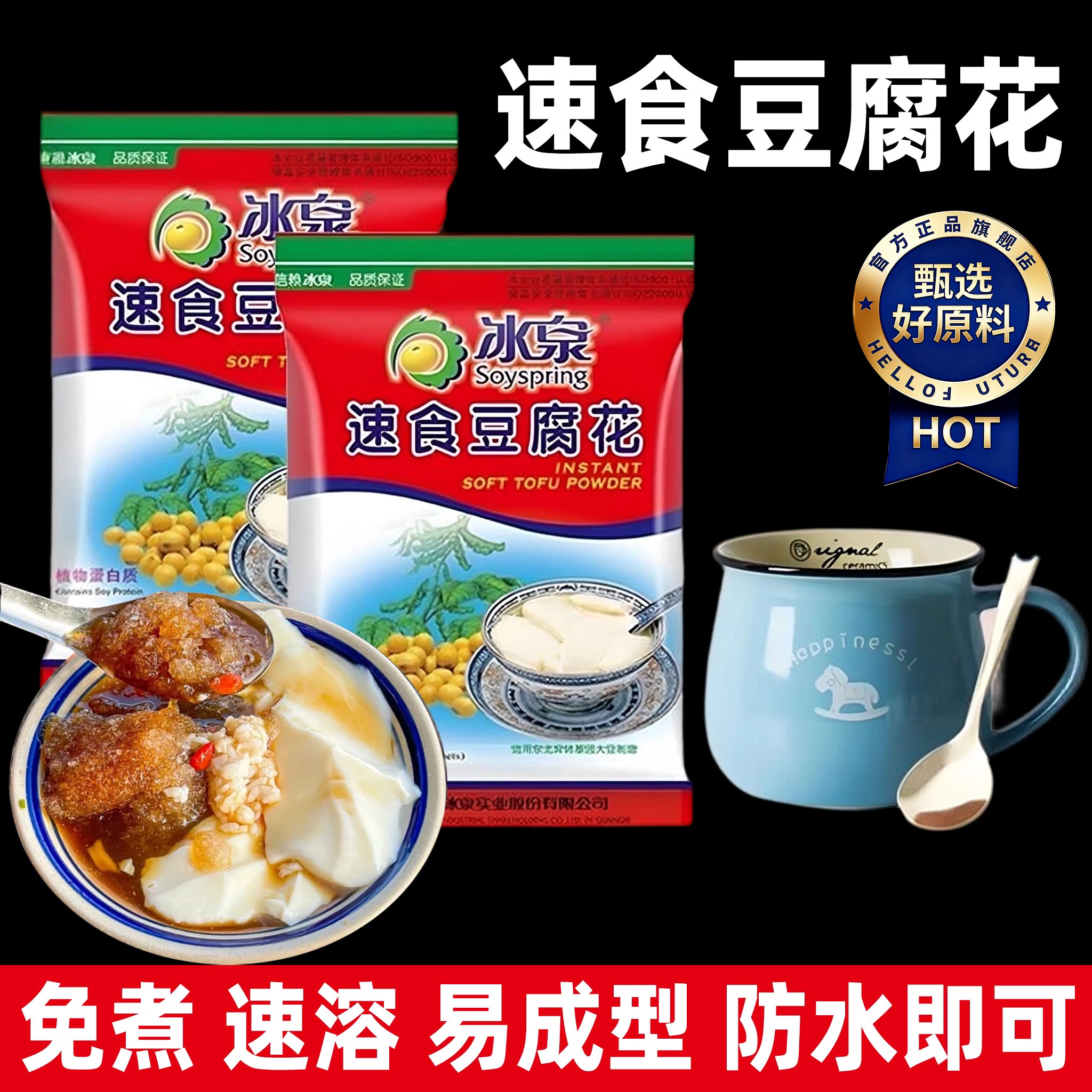 速食豆腐花豆腐脑冰泉豆腐花官方旗舰店花粉冲泡内脂粉即食营养早