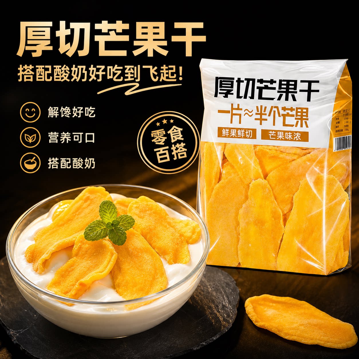 芒果干厚切大片开袋即食搭配酸奶清甜休闲小零食年货官方旗舰店