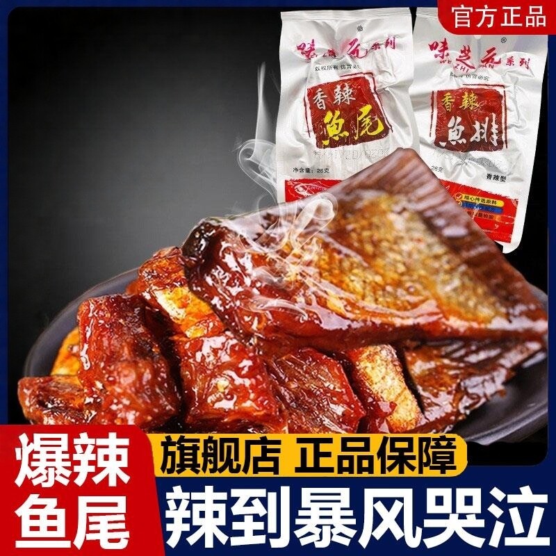 味芝元香辣鱼尾洞庭鱼排湖南特产湖超爆辣特辣鱼尾小吃即食零食品