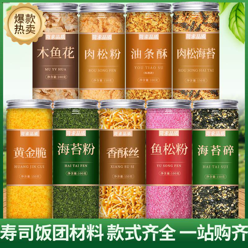 寿司材料专用配料木鱼花樱花粉海苔肉松香酥丝黄金脆饭团食材全套
