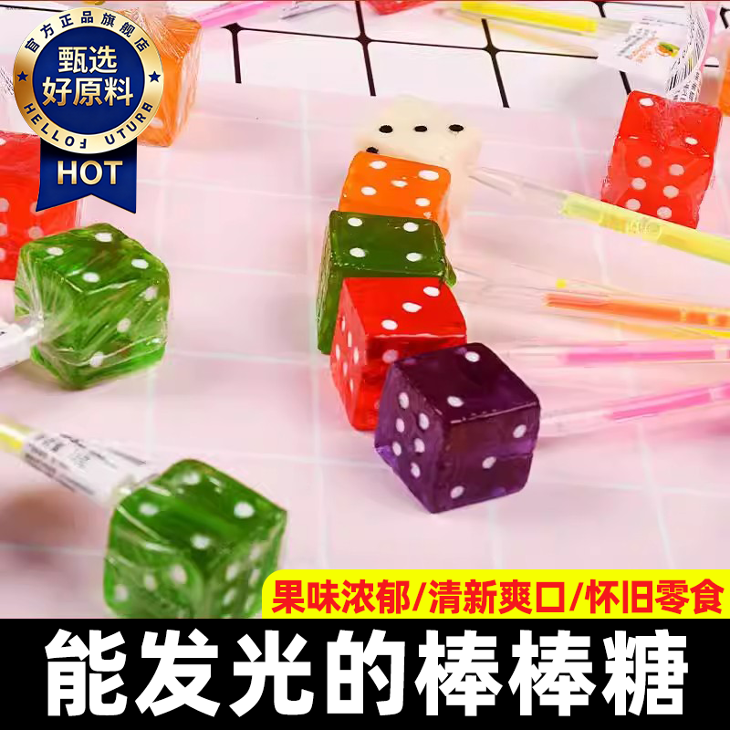 骰子棒棒糖荧光棒棒棒糖创意造型儿童分享小零食硬糖果官方旗舰店