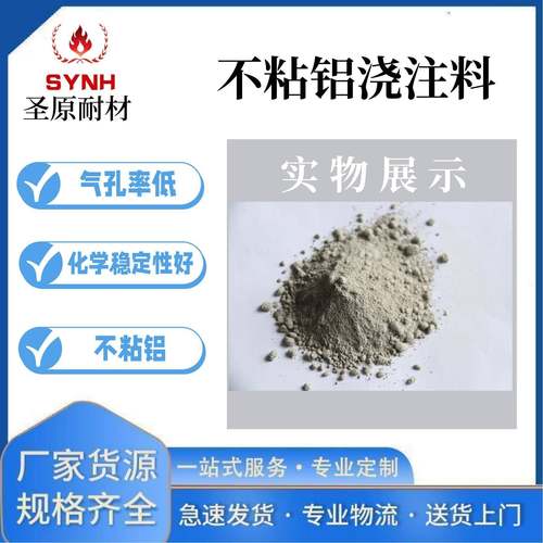 用于流槽铝水包不粘铝浇注料气孔率低不粘铝耐火浇注料体积稳定性
