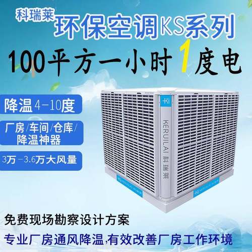 工业厂房通风换气降温设备节能冷风机环保空调KS30KS36