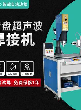 现货供应多工位自动超声波转盘机15k3200w转盘超声波焊接机
