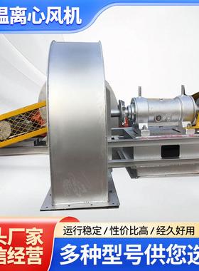 高温离心风机不锈钢耐高温风机传动高温风机离心式高温风机