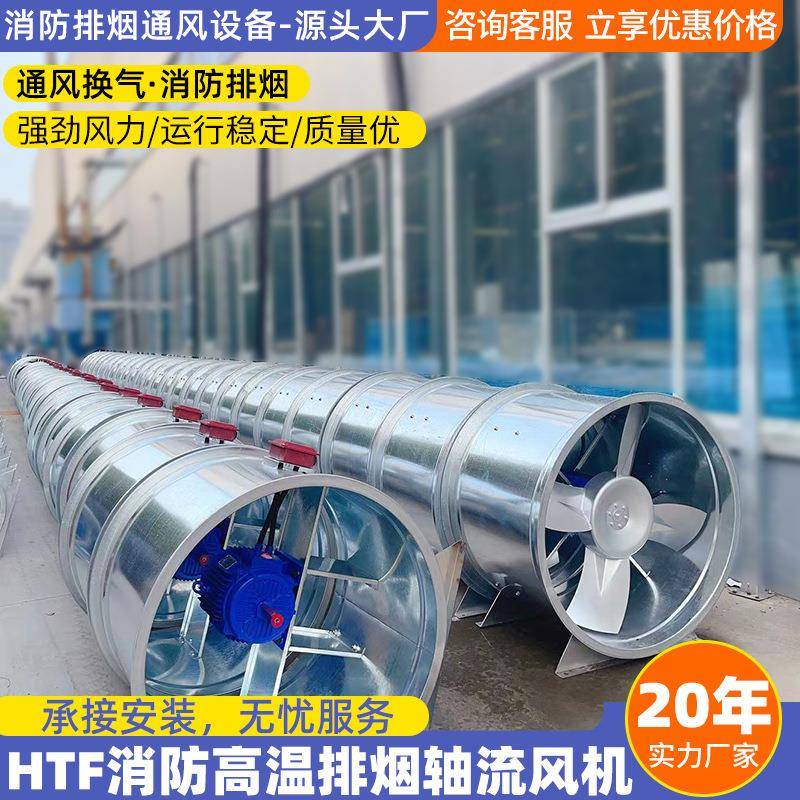 消防排烟轴流/混流风机HTF消防排烟风机办公楼商场厂房排烟风机