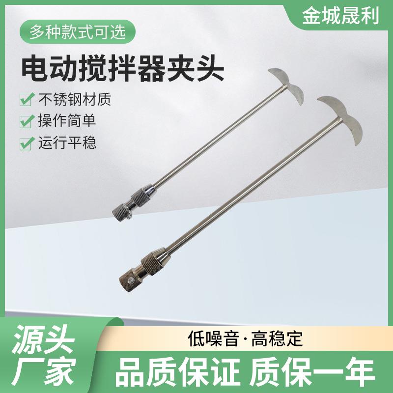 实验室电动搅拌器夹头四氟搅拌桨不锈钢搅拌棒铜夹头实验室专用