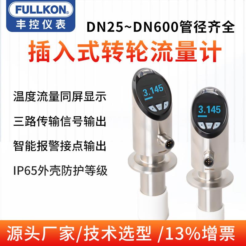 转轮流量计插入式叶轮高精度液体防腐不锈钢温度流量一体式传感器