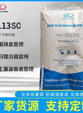 D113SC大孔阳离子交换树脂弱酸性除镍水处理树脂双层床树脂