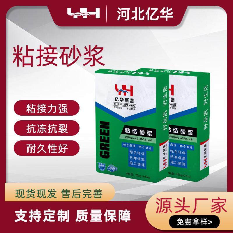 亿华粘接砂浆粘接剂抹面砂浆内外墙适用保温材料砂浆工厂耐高温