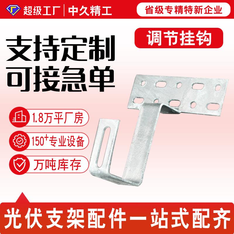 光伏挂钩可调节分布式太阳能屋顶光伏支架配件热镀锌光伏支架挂钩