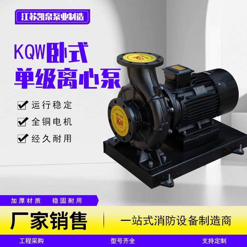 凯泉KQW卧式单级离心泵稳压泵消防泵工业增压管道泵冷热水循环泵