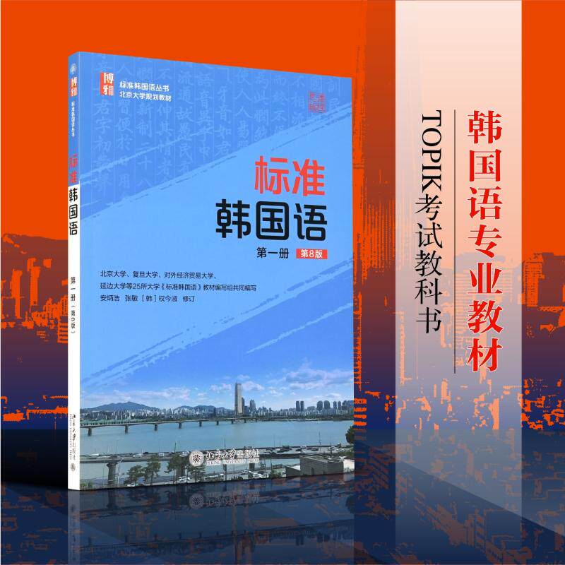 标准韩国语 第一二册 第8版 安炳浩 张敏 主编 课文单词语法练习阅读练习 趣味笑话谚语串烧名人轶事历史故事科技趣闻等多种内容