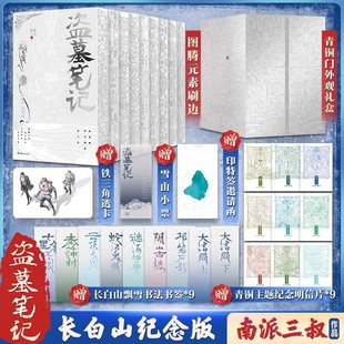 盗墓笔记 长白山纪念版 全9册 银色纪念刷边 典藏礼盒装 南派三叔经典盗墓小说 新华文轩七星鲁王宫秦岭神树云顶天宫悬疑小说书