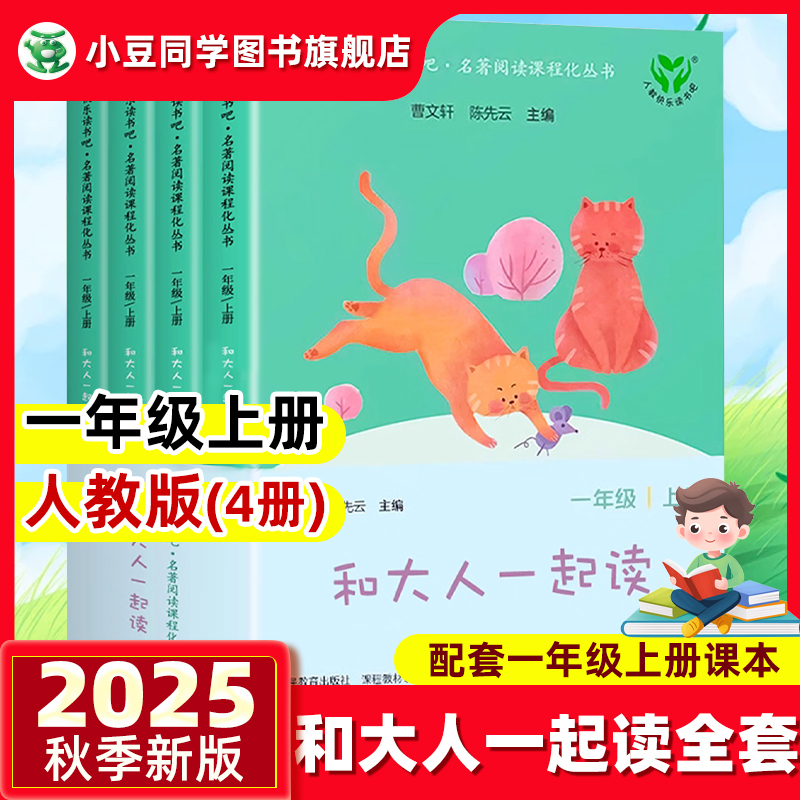 和大人一起读一年级上1全套4册人教版人民教育出版社2025新版注音版下册绘本趣味小百科儿歌童谣快乐读书吧曹文轩陈先云课外故事书