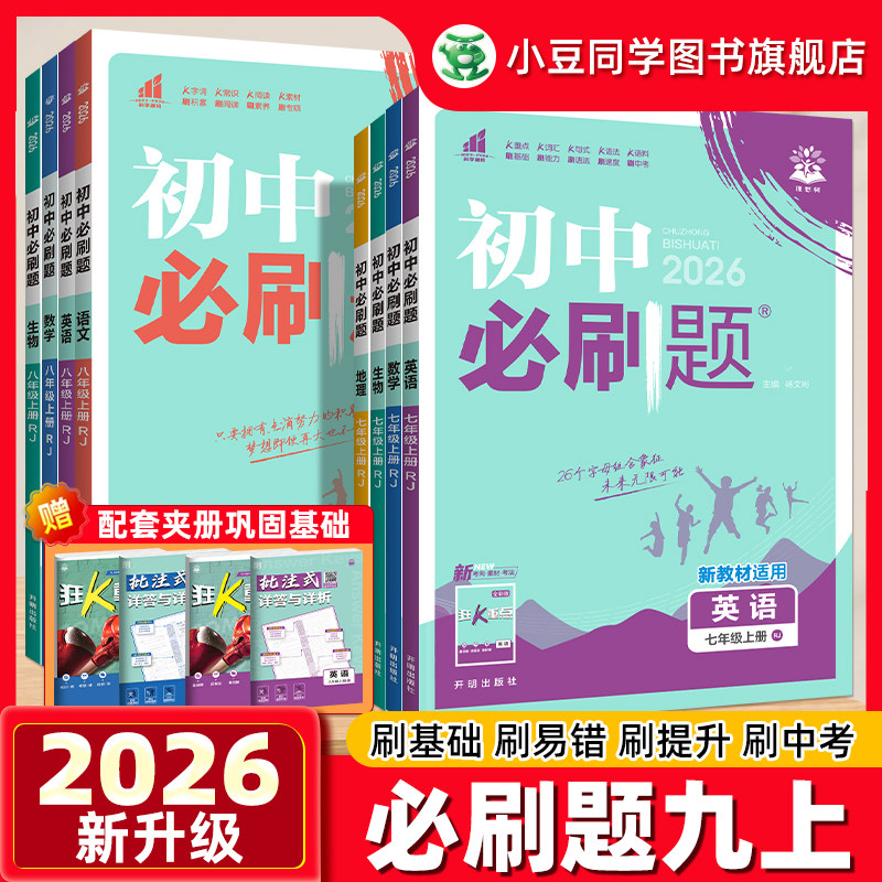 现货初中必刷题九上数学2026九年级上册化学物理语文英语政治历史全套人教版北师大初三练习册试卷实验班提优训练狂K重点资料书下