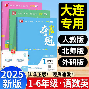 金牌夺冠上册点石成金小学测试卷一二三年级四五六年级上册语人教数北师大英语外研版新交际2025秋季全新改版升级单元综合双测卷