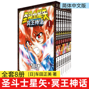 【任选】圣斗士星矢NEXT DIMENSION冥王神话 1-8盒装 飞机盒车田正美全彩页正版收藏版日本少年热血漫画奇幻战斗时空穿越正史续篇