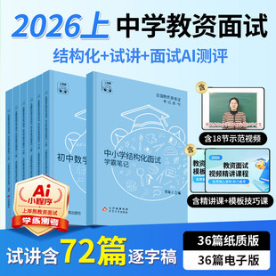 上岸熊中学教资面试2026上半年教师资格证考试初中高中数学语文英语美术体育音乐教材资料结构化试讲逐字稿题库真题地理心理健康