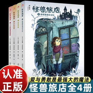 全套4册！怪兽旅店奇幻冒险小说