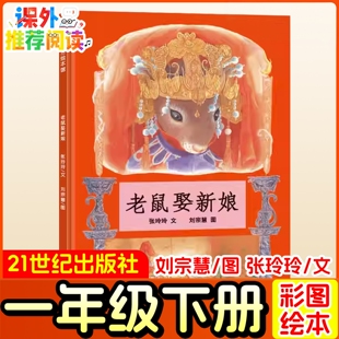 老鼠娶新娘一年级课外书阅读书籍张玲玲文刘宗慧图一年级下册推荐阅读绘本21世纪出版社正版课外书阅读经典书目阅读书单