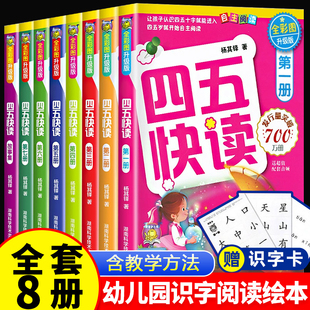 四五快读全套8册四五快读第一册四五快读识字卡四五快读幼儿园识字卡片启蒙幼儿看图识字大王宝宝儿童幼小学前启蒙早教书认字神器