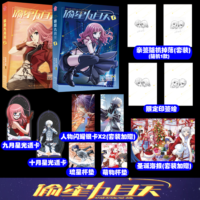 偷星九月天漫画书全套【亲签随机掉落/印签绘版】偷星九月天1+2 周洪滨 小松编绘 知音漫客 随书赠品额外加赠闪耀银卡x2