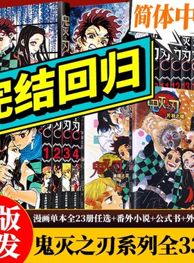 电影热映中】鬼灭之刃漫画书全套1-23册+小说3册+鬼杀队见闻录+公式书+画集 简体中文版吾峠呼世晴著日番Jump热血日本动漫书祢豆子
