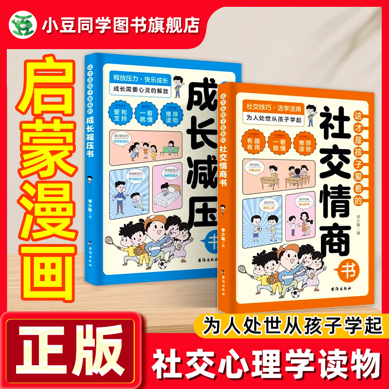 孩子爱看的社交情商书成长减压书
