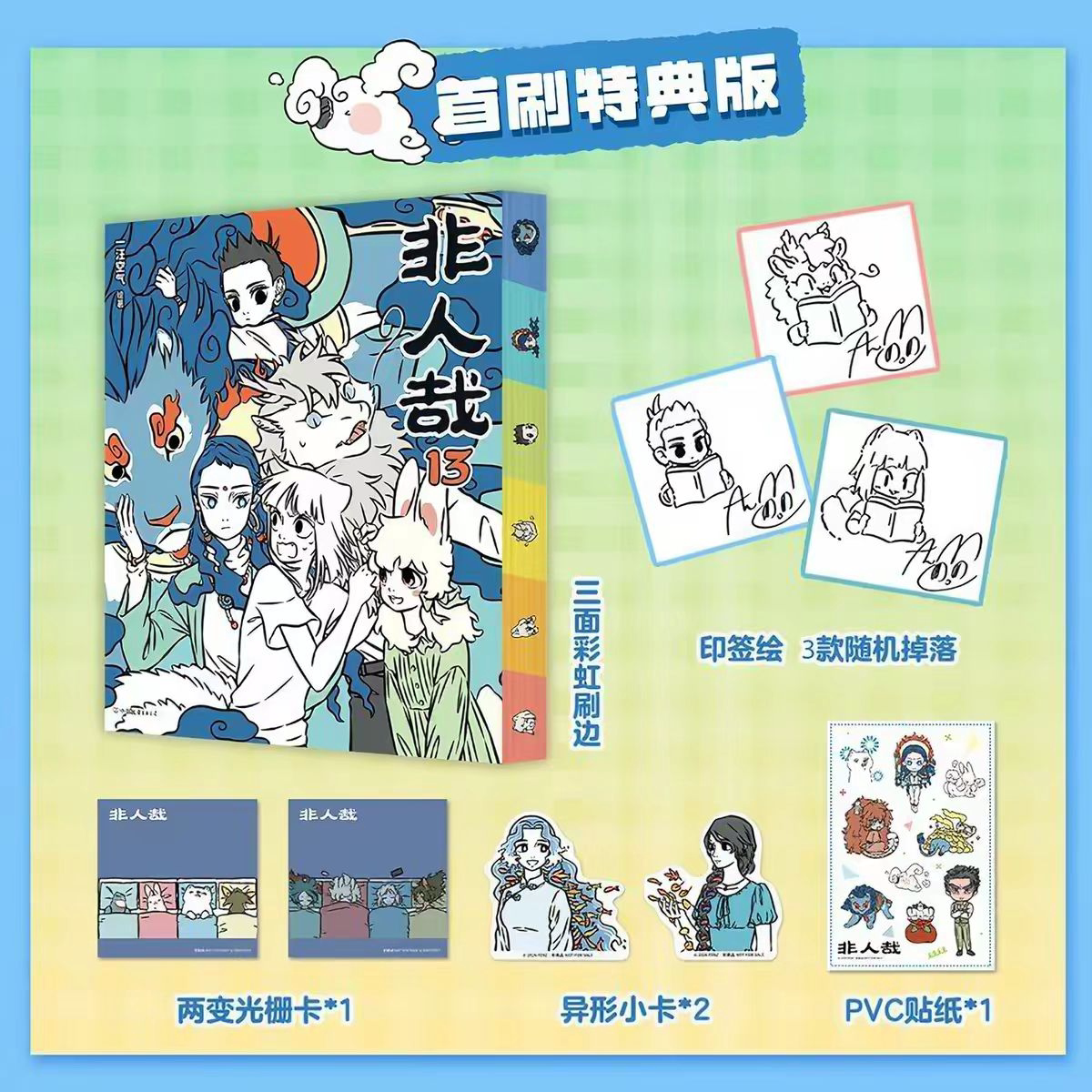 非人哉漫画书13印签刷边特典版