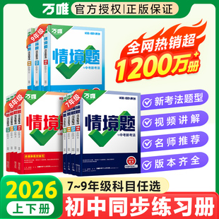 2026万唯中考基础题情境题七上八上九年级上册数学语文英语物理化学人教版新教材初中初一初二必刷题同步练习册万维旗舰店景下册
