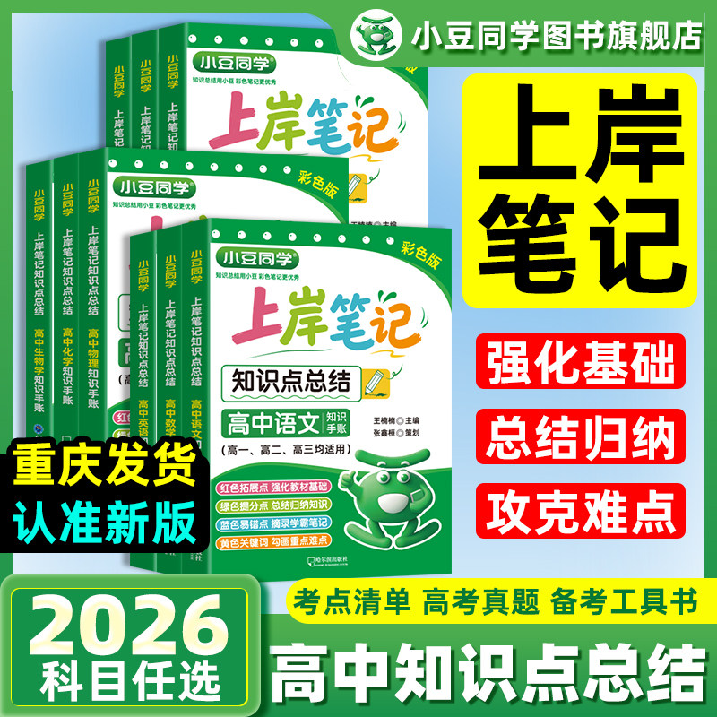 26秋新版小豆同学上岸笔记高中